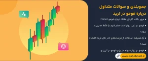 جمع_بندی-و-سوالات-متداول-درباره-فومو-در-ترید