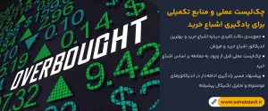 جمع_بندی،-چک_لیست-عملی-و-منابع-تکمیلی-برای-یادگیری-اشباع-خرید