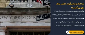 ساختار-و-بازیگران-اصلی-بازار-بورس-آمریکا