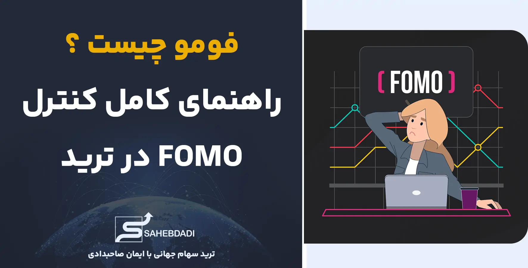 فومو-چیست-؟