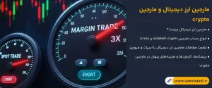 مارجین-ارز-دیجیتال-و-مارجین-crypto