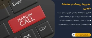 مدیریت-ریسک-در-معاملات-مارجین