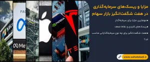 مزایا-و-ریسک_های-سرمایه_گذاری-در-هفت شگفت انگیز بازار سهام