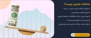 معاملات-مارجین-چیست؟