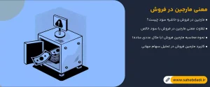 معنی-مارجین-در-فروش