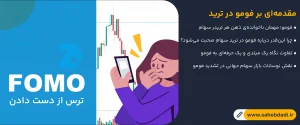 مقدمه_ای-بر-فومو-در-ترید