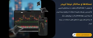 نسخه_ها-و-ساختار-نینجا-تریدر