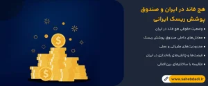 هج-فاند-در-ایران-و-صندوق-پوشش-ریسک-ایرانی