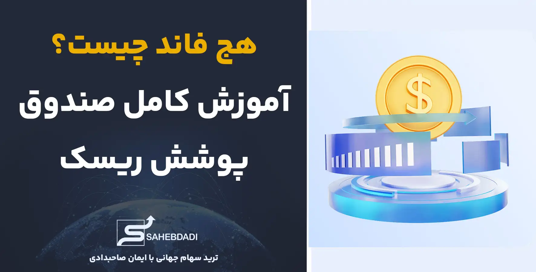 هج-فاند-چیست؟