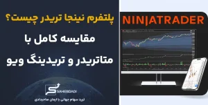 پلتفرم-نینجا-تریدر-چیست؟