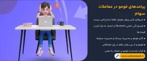 پیامدهای-فومو-در-معاملات-سهام