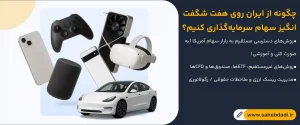 چگونه-از-ایران-روی-هفت شگفت انگیز بازار سهام-سرمایه_گذاری-کنیم؟