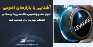 آشنایی-با-بازارهای-اهرمی