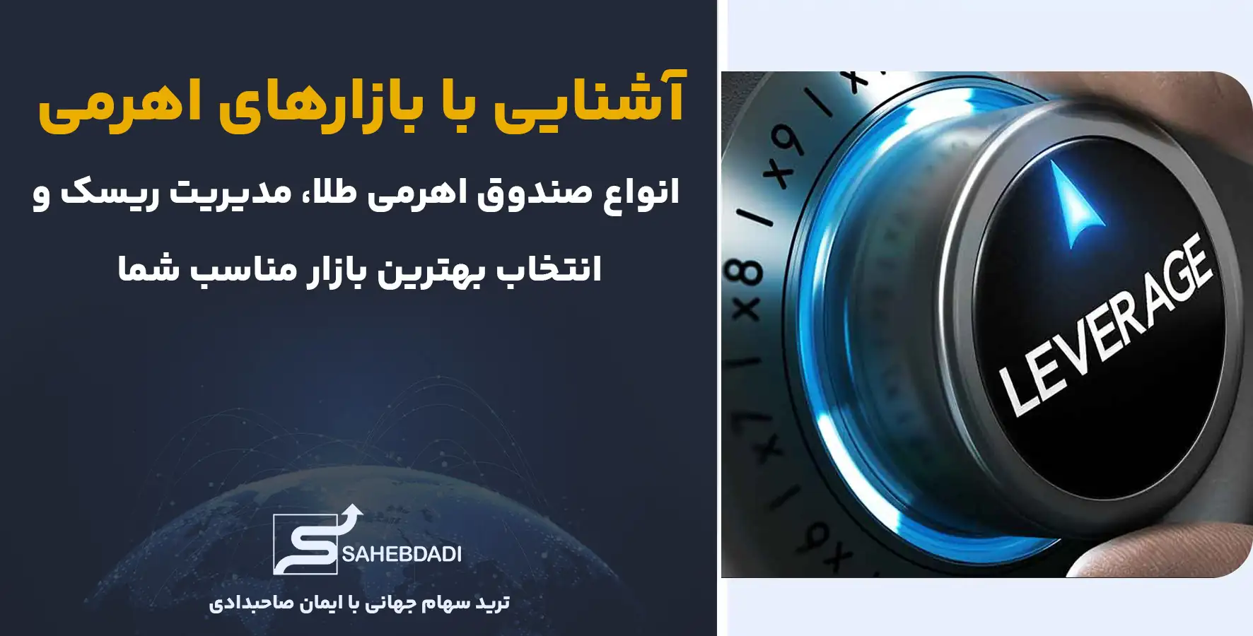 آشنایی-با-بازارهای-اهرمی