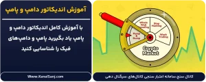 آموزش-اندیکاتور-دامپ-و-پامپ