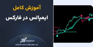 آموزش-کامل-ایمپالس-در-فارکس
