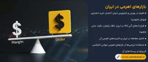 بازارهای-اهرمی-در-ایران