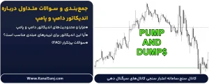 جمع_بندی-و-سوالات-متداول-درباره-اندیکاتور-دامپ-و-پامپ