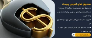 صندوق-های-اهرمی-چیست