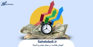 مدیریت-ریسک-و-سرمایه-در-دی-تریدینگ