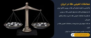 معرفی-معاملات-اهرمی-طلا-در-ایران