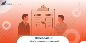 مقایسه-حساب-زیرو-و-پرایم