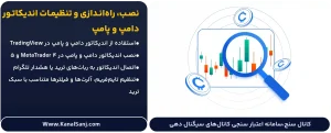 نصب،-راه_اندازی-و-تنظیمات-اندیکاتور-دامپ-و-پامپ