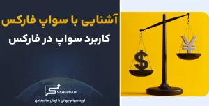 آشنایی-با-سواپ-فارکس