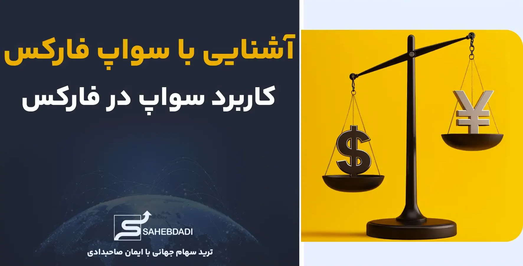 آشنایی-با-سواپ-فارکس