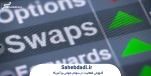 انواع-سواپ-در-فارکس