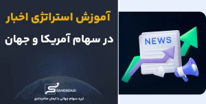 استراتژی-اخبار-در-سهام-جهانی