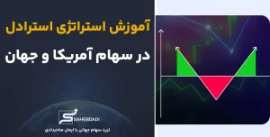 استراتژی-استرادل-در-سهام-جهانی