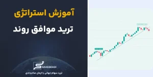 استراتژی ترید موافق روند