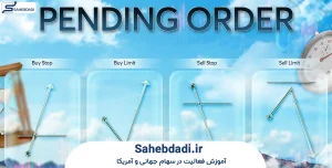 انواع پندینگ اوردر در سهام آمریکا و جهان