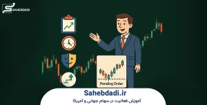 ریسک_ها-و-اشتباهات-رایج-در-پندینگ اوردر در سهام آمریکا و جهان