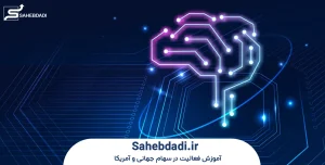 طراحی سیستم معاملات الگوریتمی در سهام آمریکا و جهان