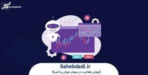 مدیریت-ریسک-و-خطاهای-رایج-در-معاملات-الگوریتمی