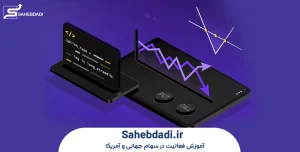 مدیریت-ریسک-و-معامله-استراتژی-استرادل-در-سهام-جهانی