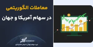 معاملات الگوریتمی در سهام آمریکا و جهان
