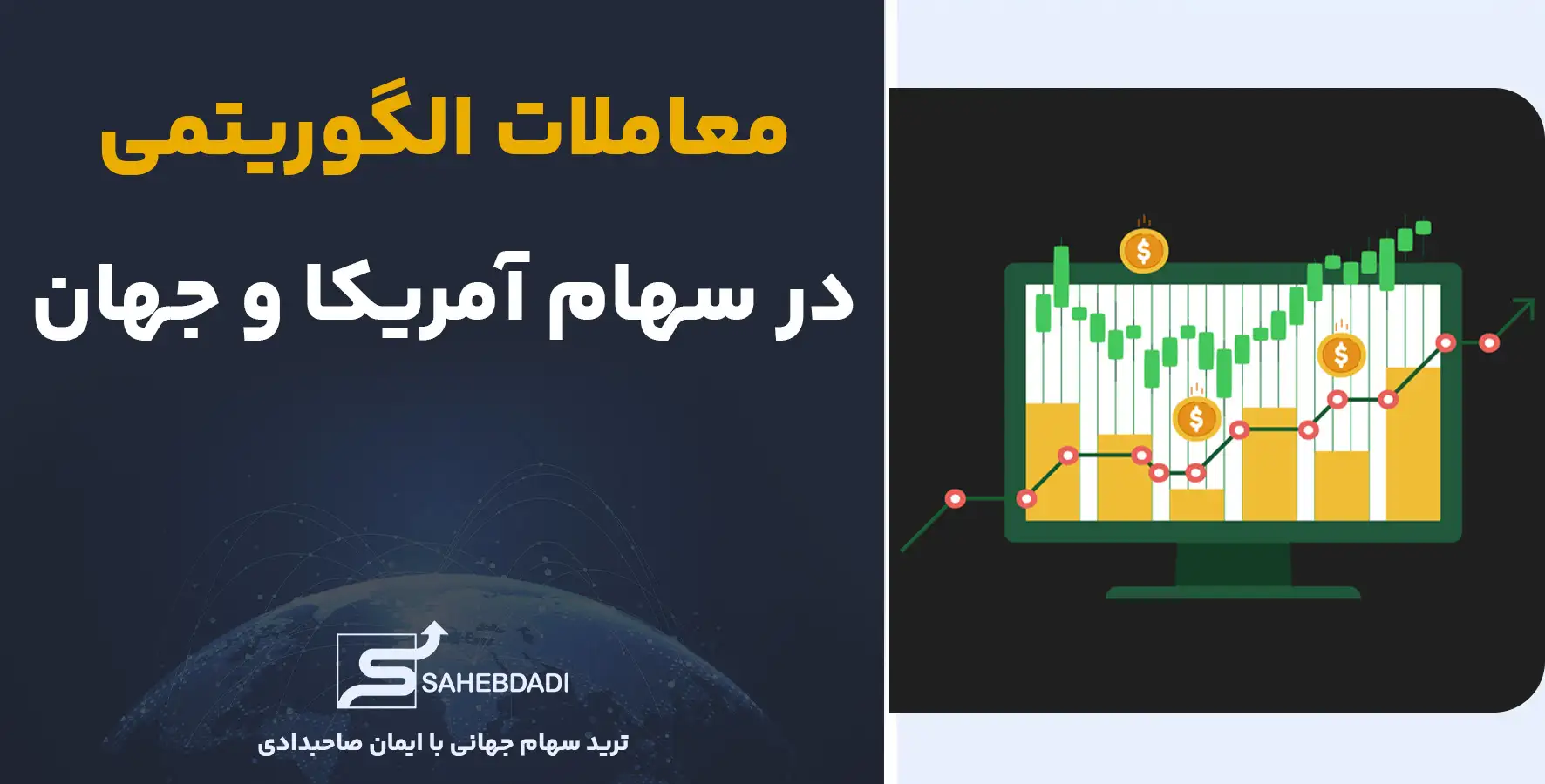 معاملات الگوریتمی در سهام آمریکا و جهان