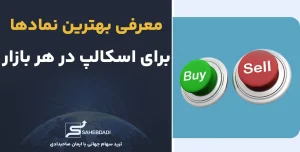 معرفی-بهترین-نمادها-برای-اسکالپ-برای-هر-بازار