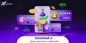 چگونه-تریدر-مناسب-برای-کپی-را-انتخاب-کنیم؟
